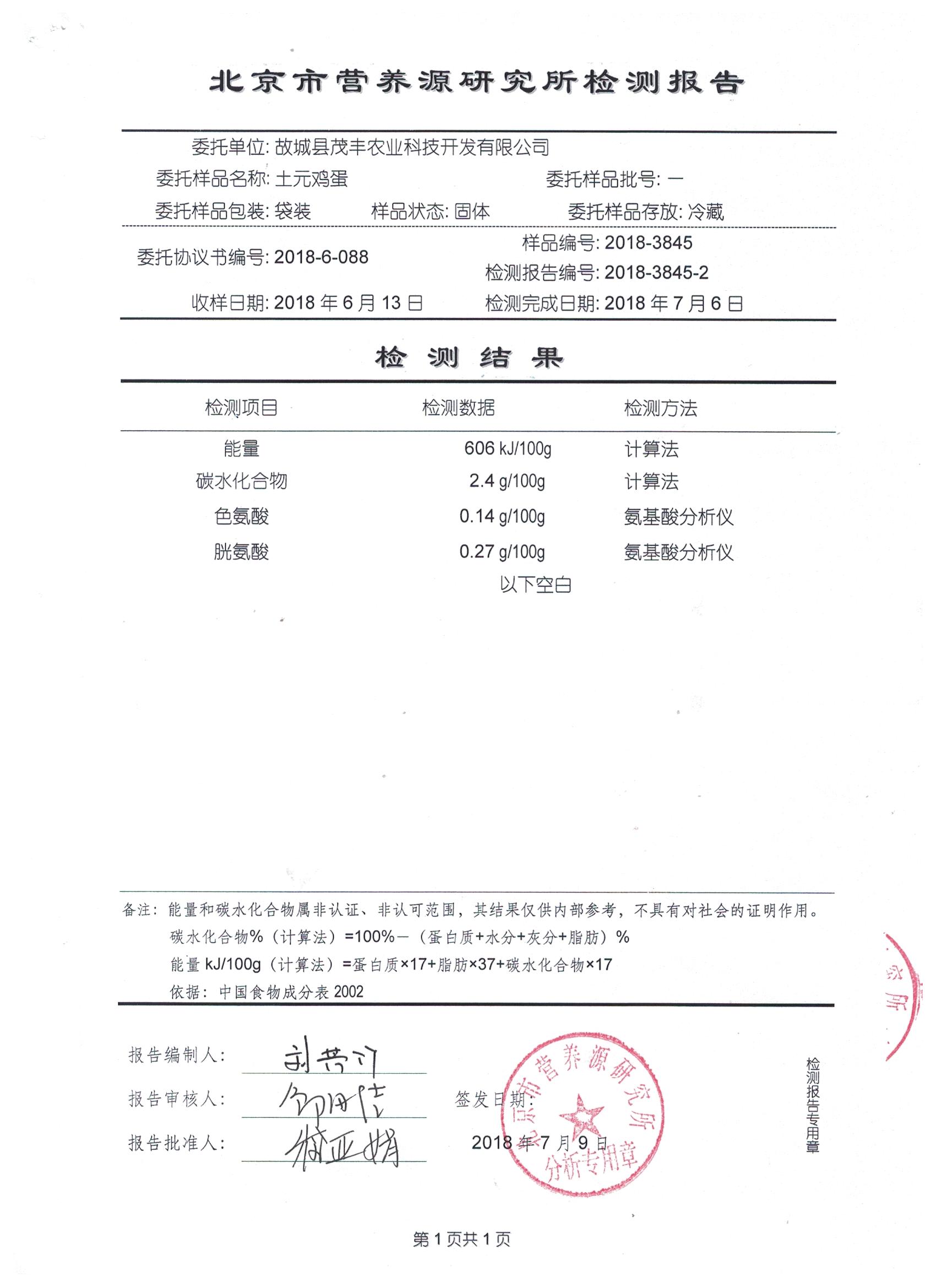 2018年土元雞蛋有機(jī)檢測報(bào)告