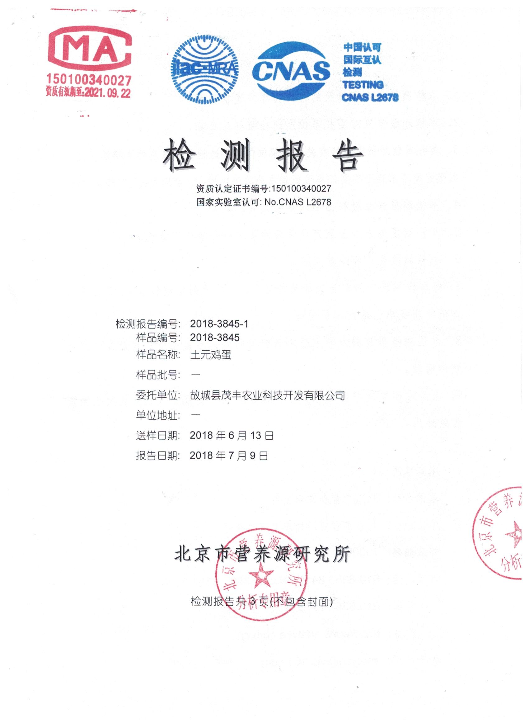 2018年土元雞蛋有機(jī)檢測報(bào)告